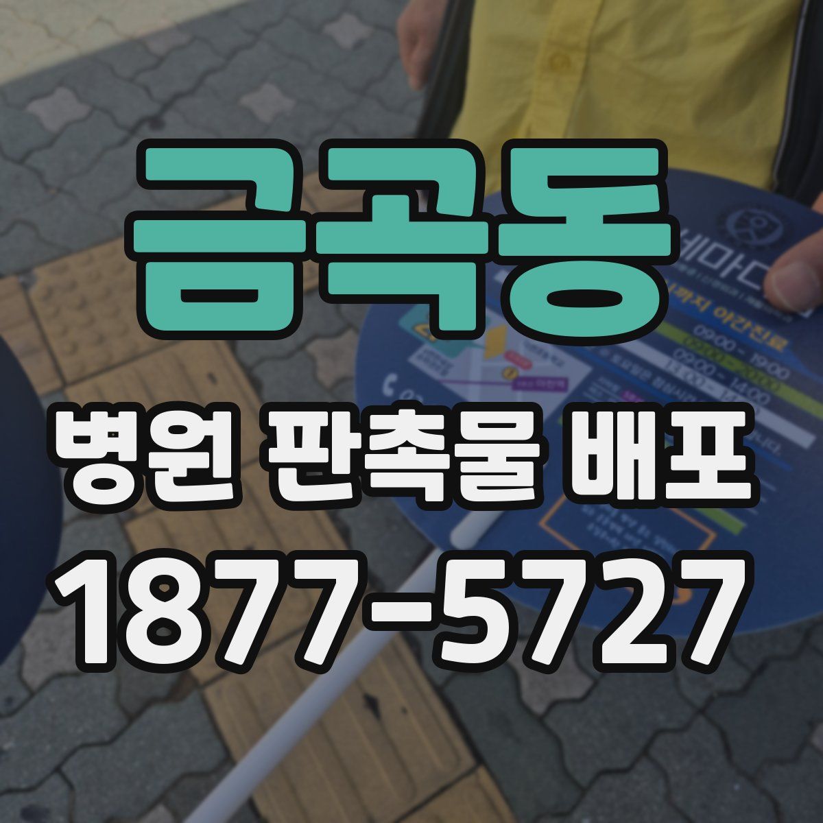 금곡동 병원 판촉물 배포