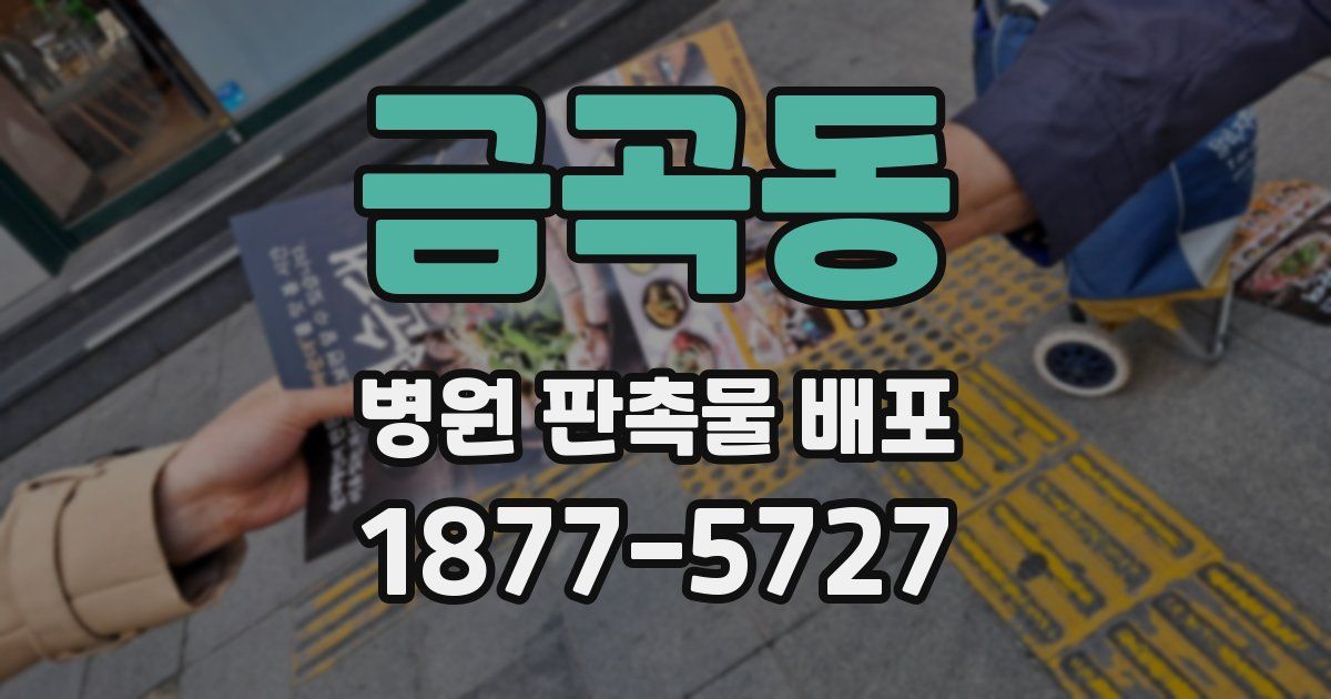 금곡동 병원 판촉물 배포