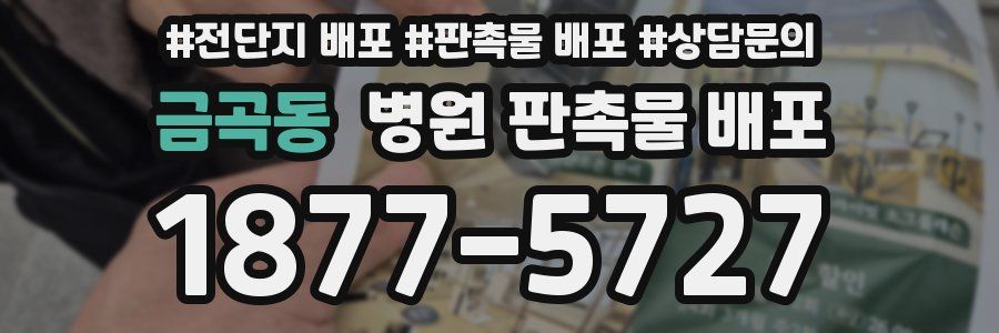금곡동 병원 판촉물 배포