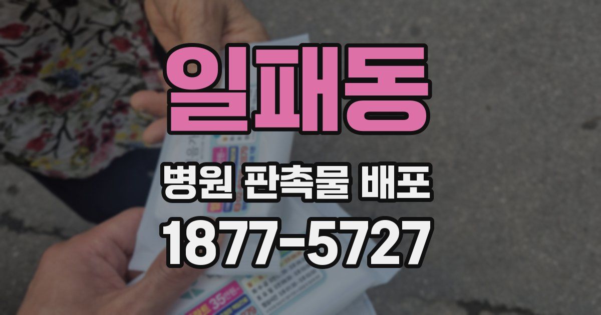일패동 병원 판촉물 배포