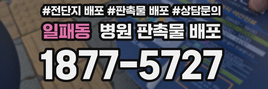 일패동 병원 판촉물 배포