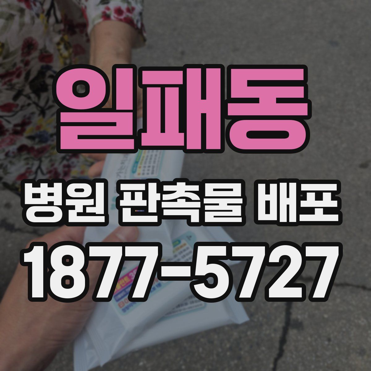 일패동 병원 판촉물 배포