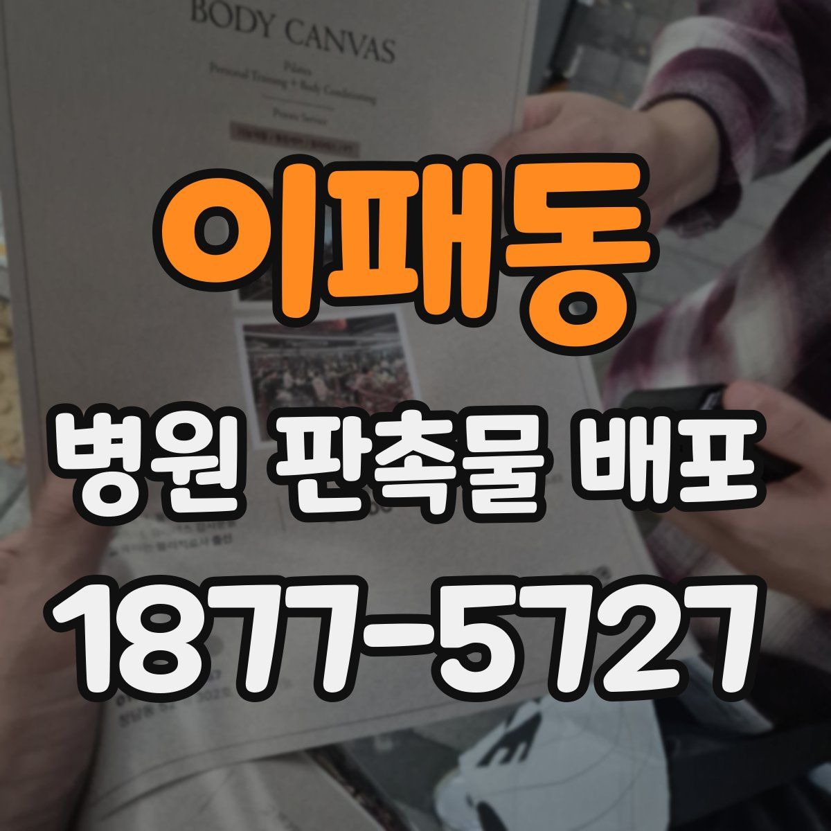 이패동 병원 판촉물 배포