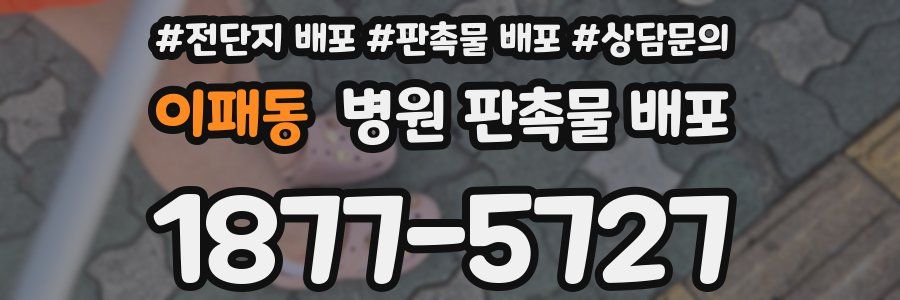 이패동 병원 판촉물 배포