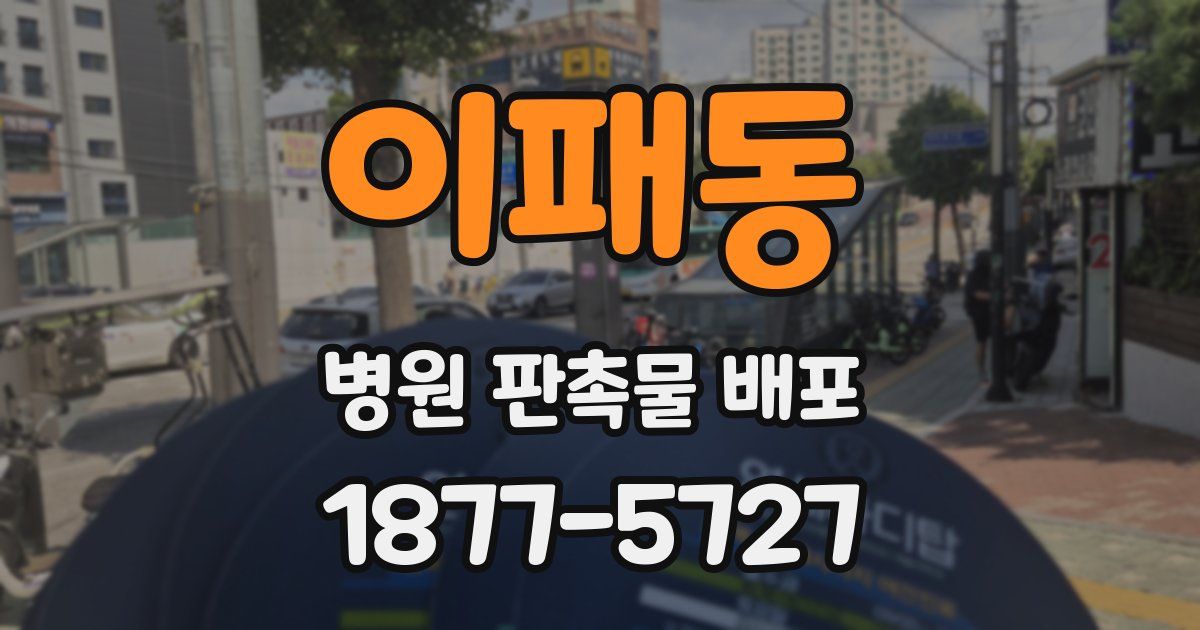 이패동 병원 판촉물 배포