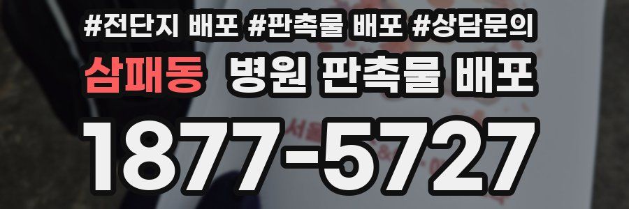 삼패동 병원 판촉물 배포