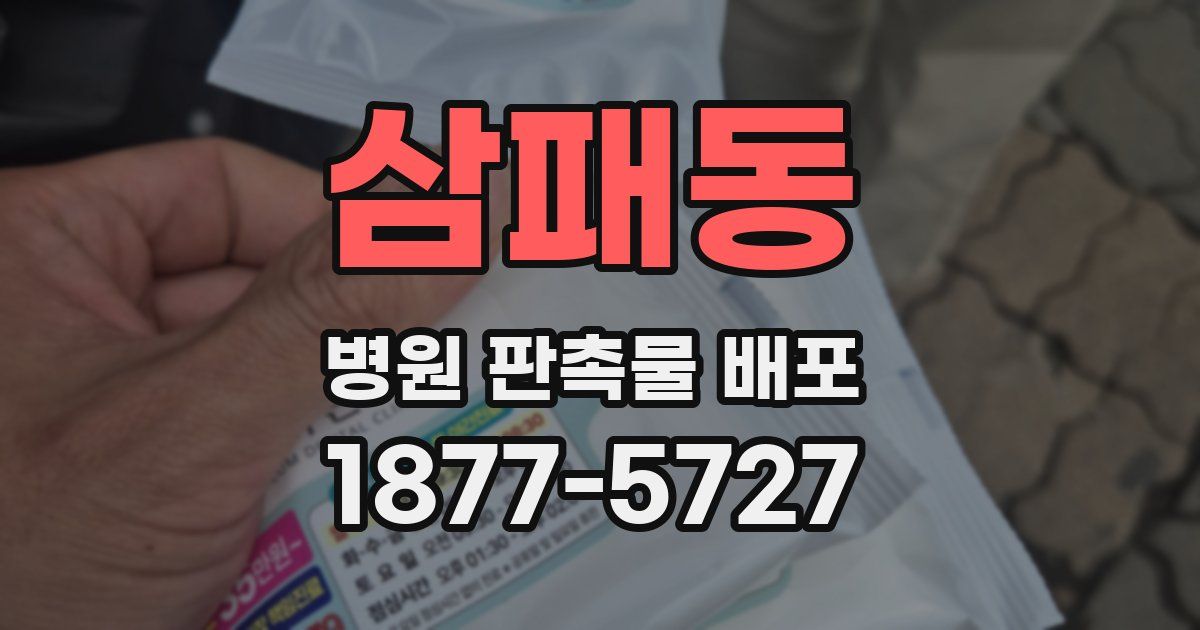 삼패동 병원 판촉물 배포