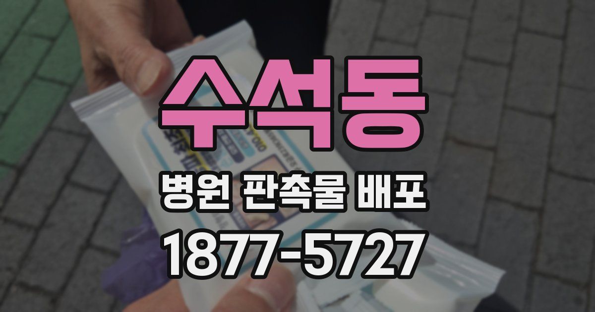 수석동 병원 판촉물 배포