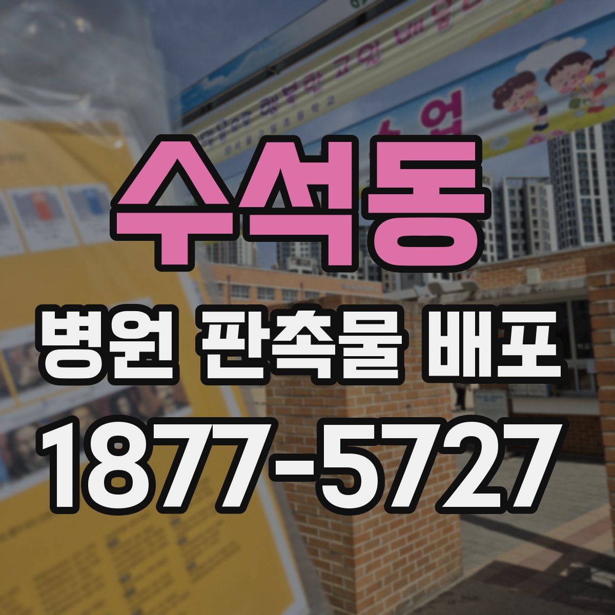 수석동 병원 판촉물 배포