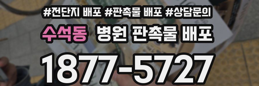 수석동 병원 판촉물 배포