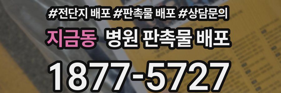 지금동 병원 판촉물 배포