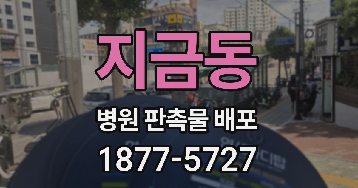 지금동 병원 판촉물 배포