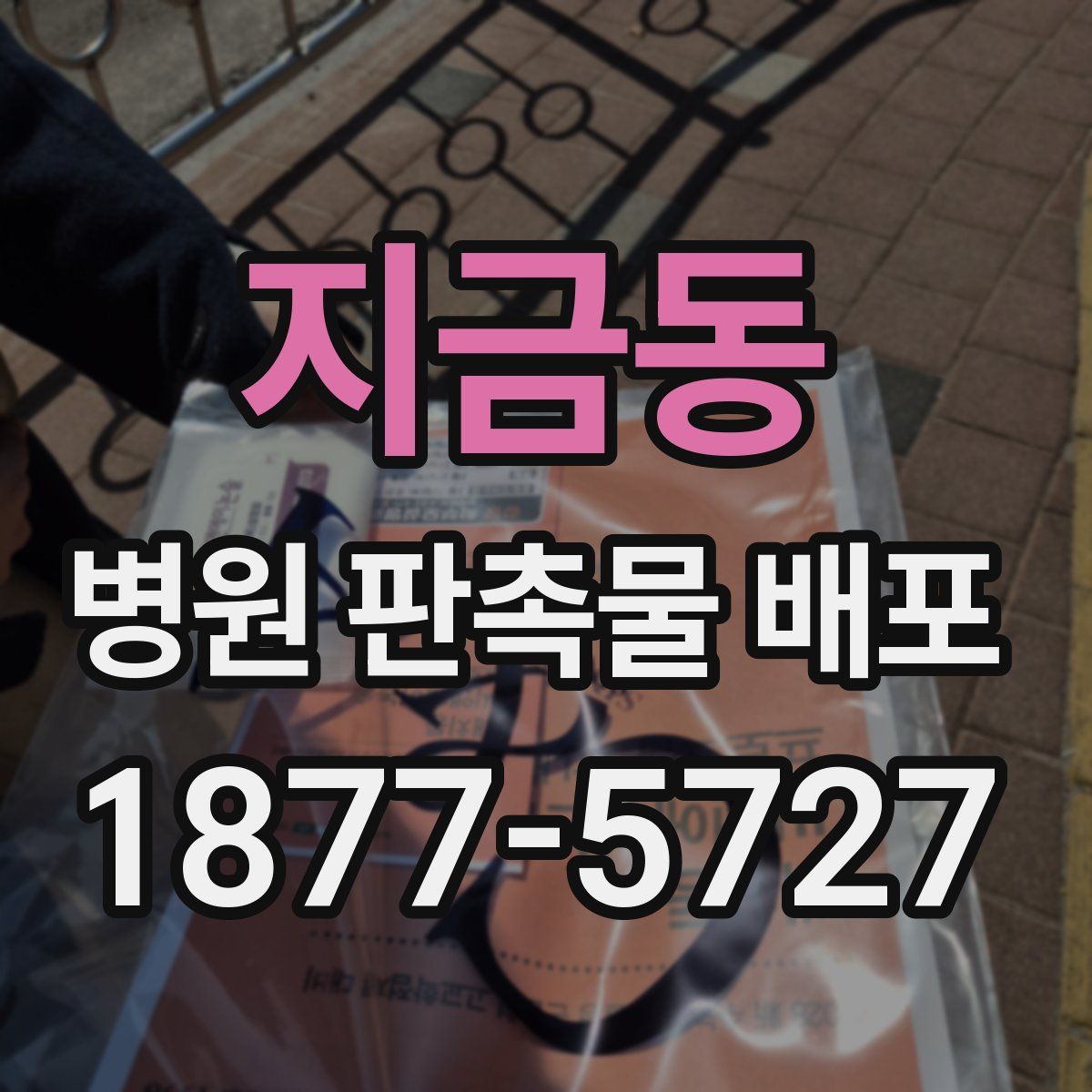 지금동 병원 판촉물 배포
