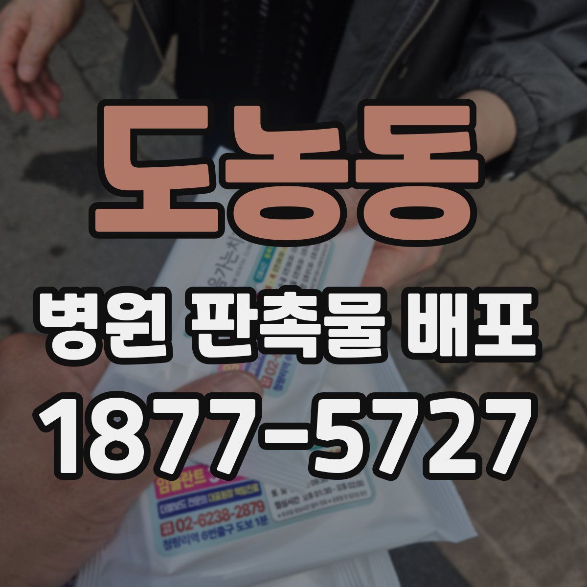 도농동 병원 판촉물 배포