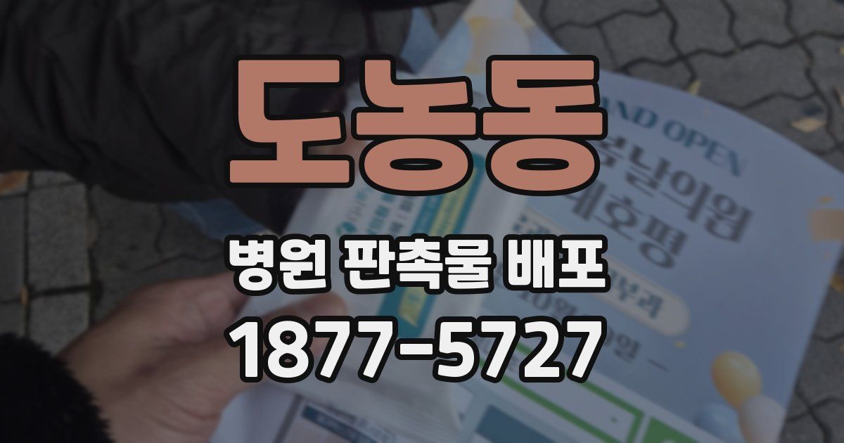 도농동 병원 판촉물 배포