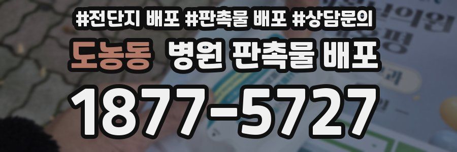 도농동 병원 판촉물 배포