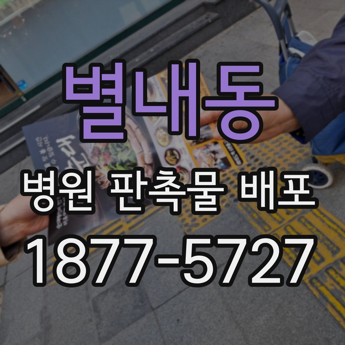 별내동 병원 판촉물 배포