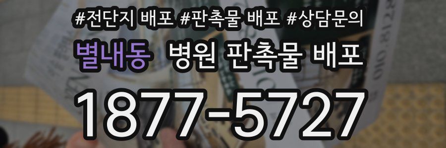 별내동 병원 판촉물 배포