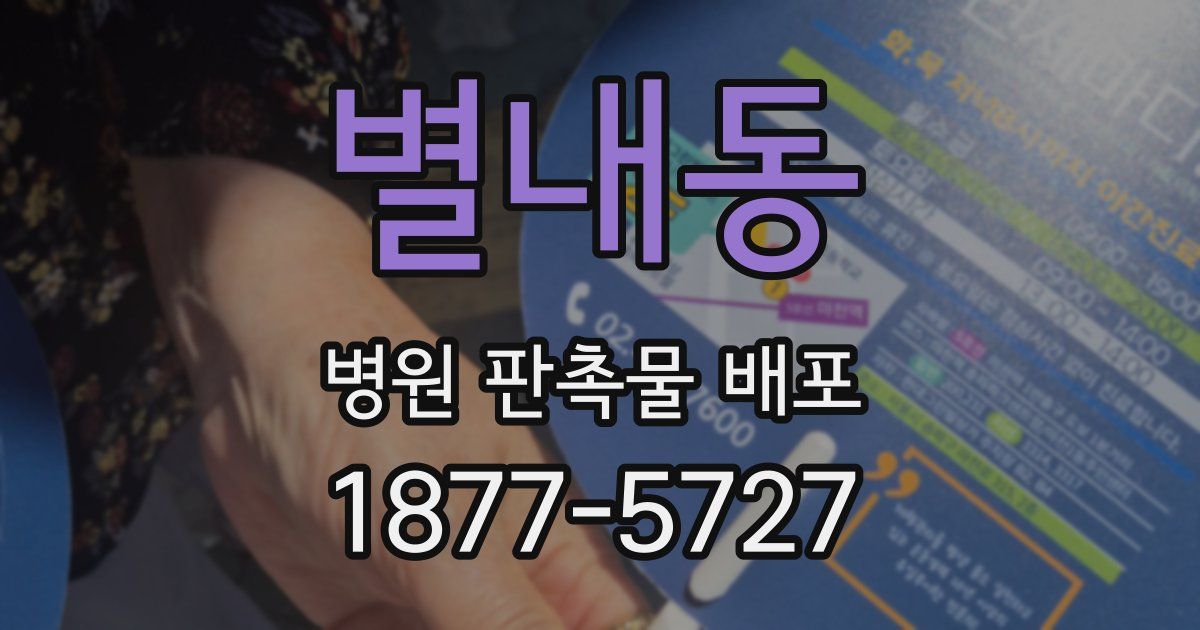 별내동 병원 판촉물 배포