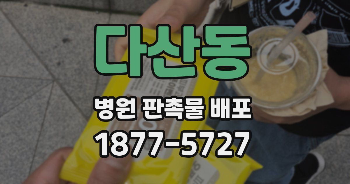 다산동 병원 판촉물 배포