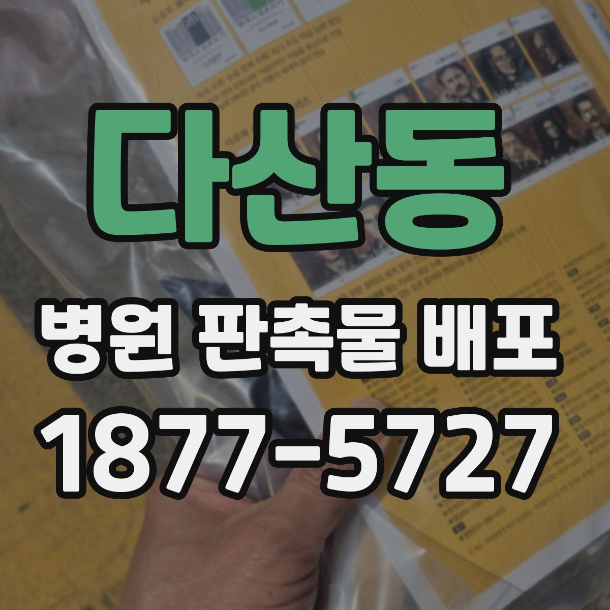 다산동 병원 판촉물 배포