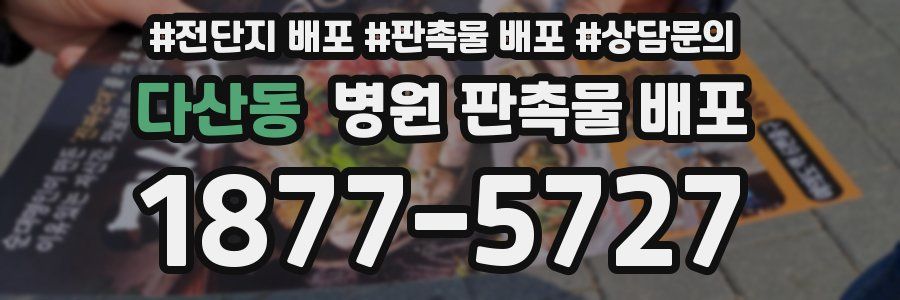 다산동 병원 판촉물 배포