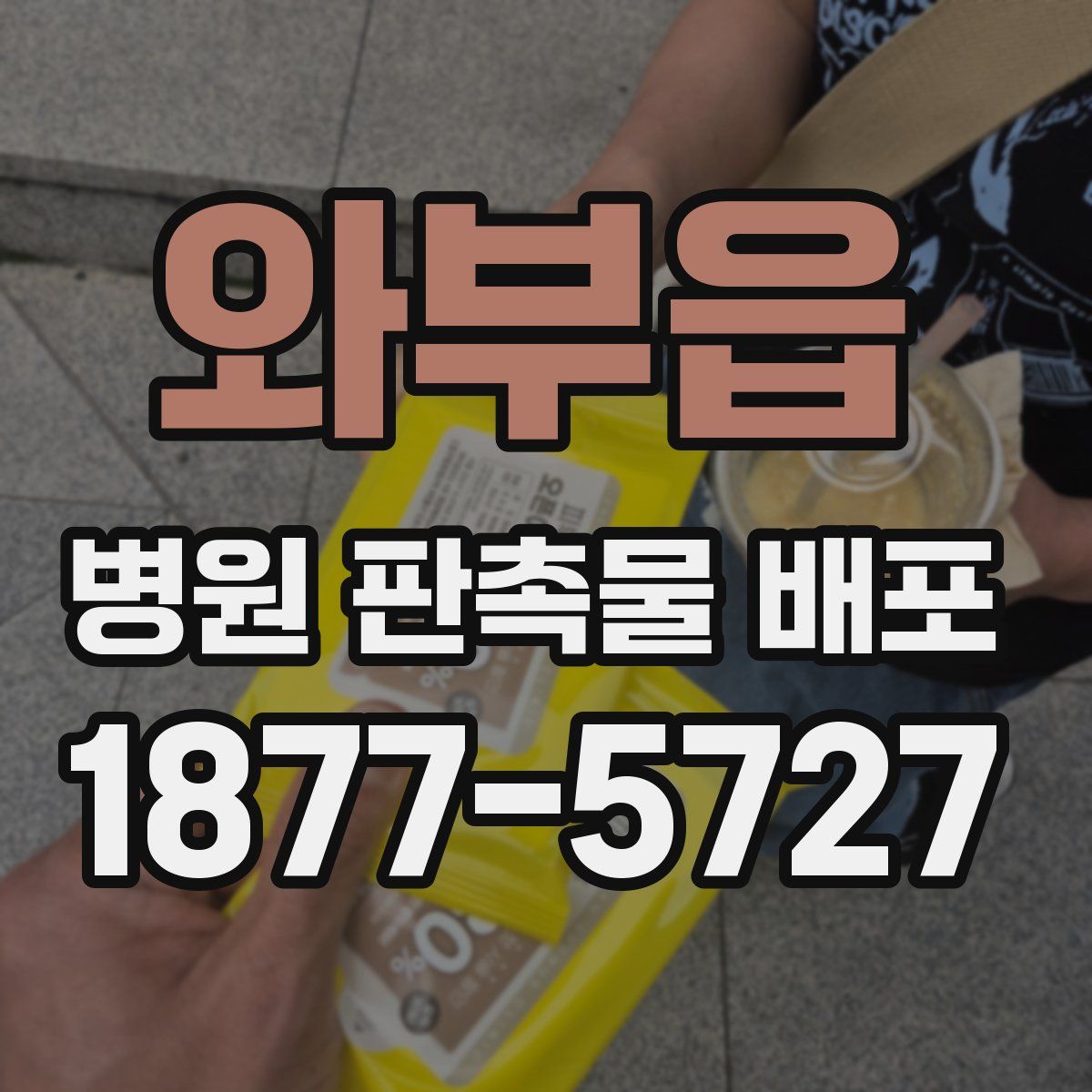 와부읍 병원 판촉물 배포