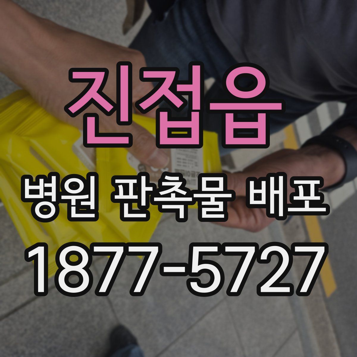 진접읍 병원 판촉물 배포