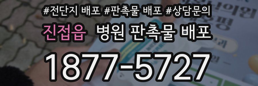 진접읍 병원 판촉물 배포