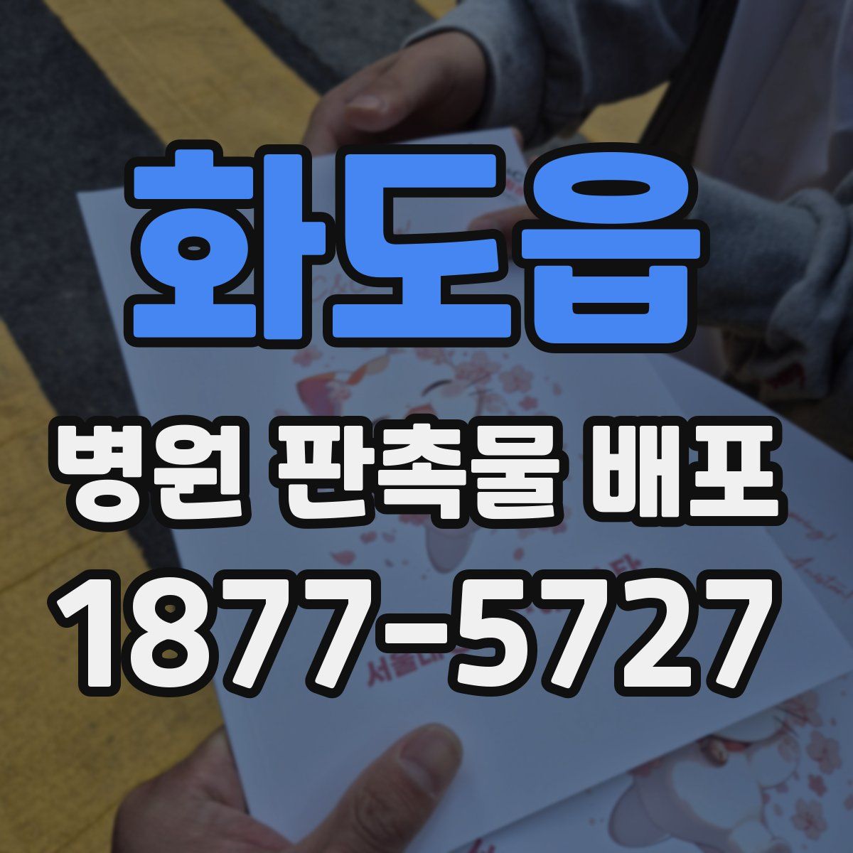 화도읍 병원 판촉물 배포