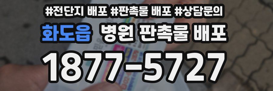 화도읍 병원 판촉물 배포
