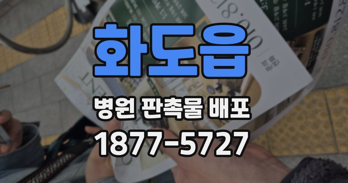 화도읍 병원 판촉물 배포