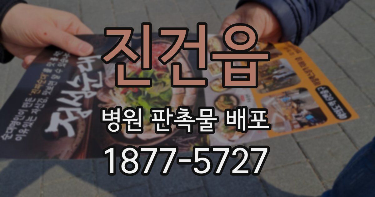 진건읍 병원 판촉물 배포