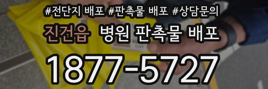 진건읍 병원 판촉물 배포