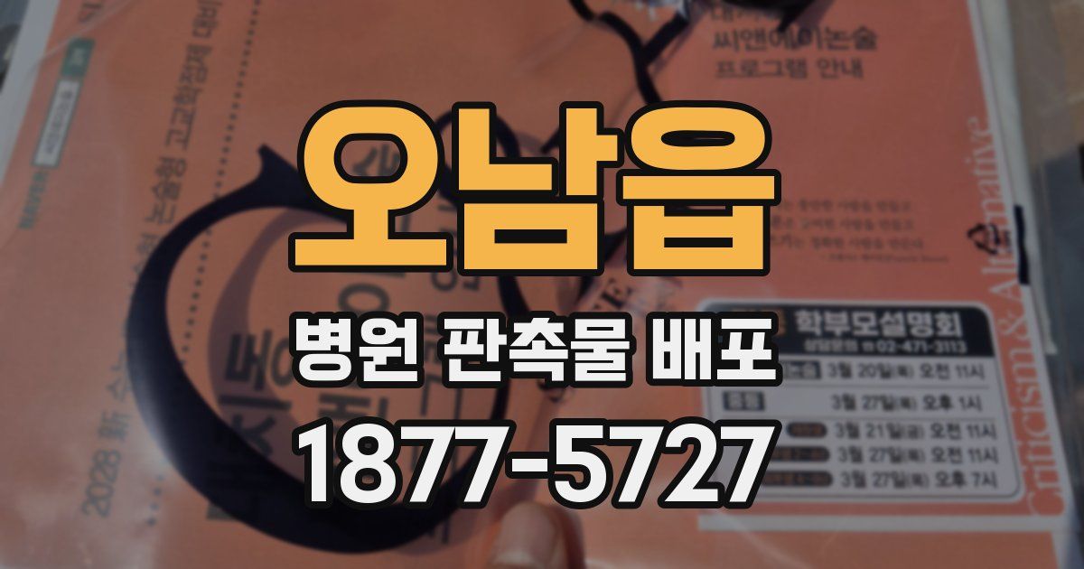 오남읍 병원 판촉물 배포