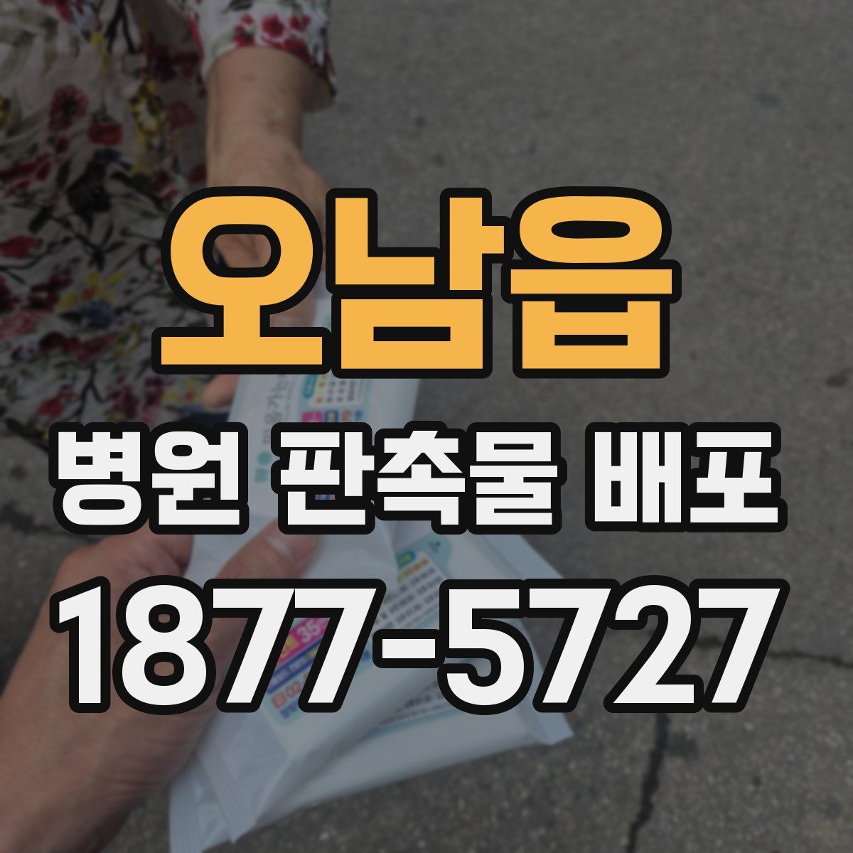 오남읍 병원 판촉물 배포