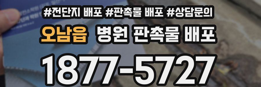 오남읍 병원 판촉물 배포