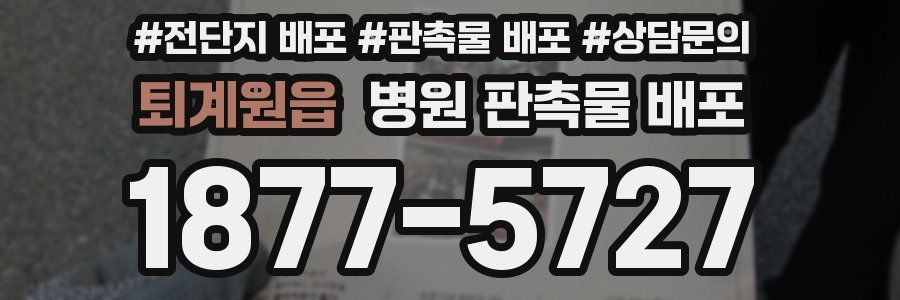 퇴계원읍 병원 판촉물 배포