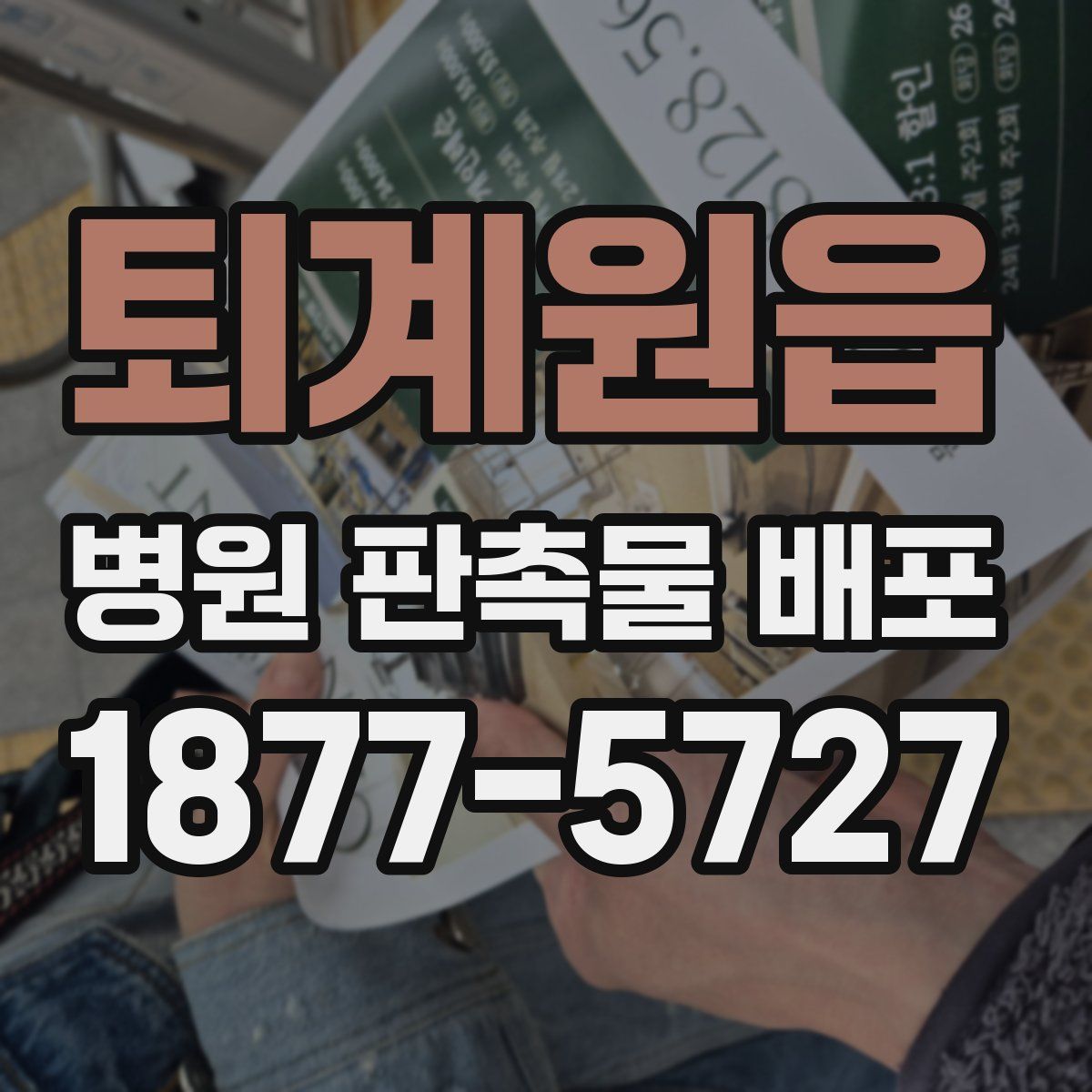 퇴계원읍 병원 판촉물 배포