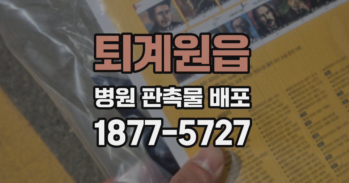 퇴계원읍 병원 판촉물 배포
