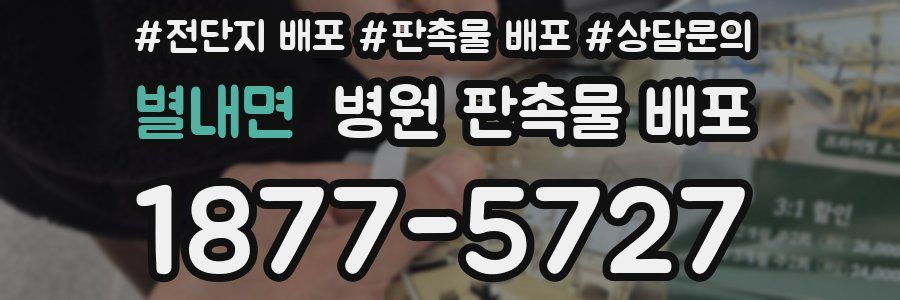 별내면 병원 판촉물 배포