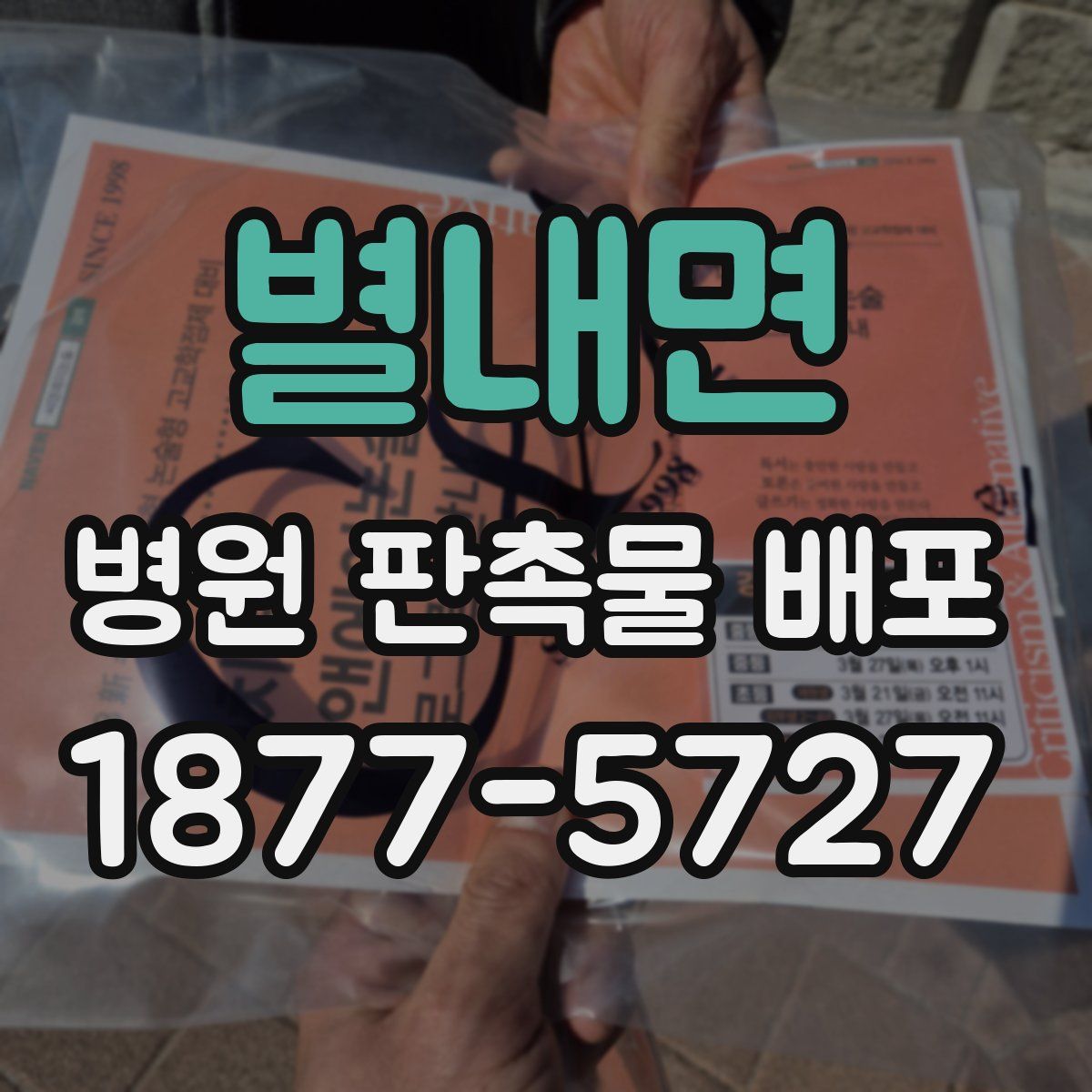별내면 병원 판촉물 배포