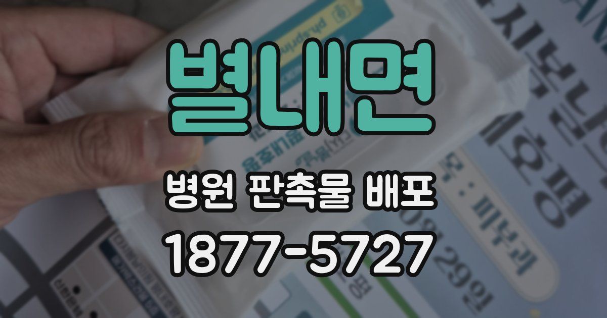 별내면 병원 판촉물 배포