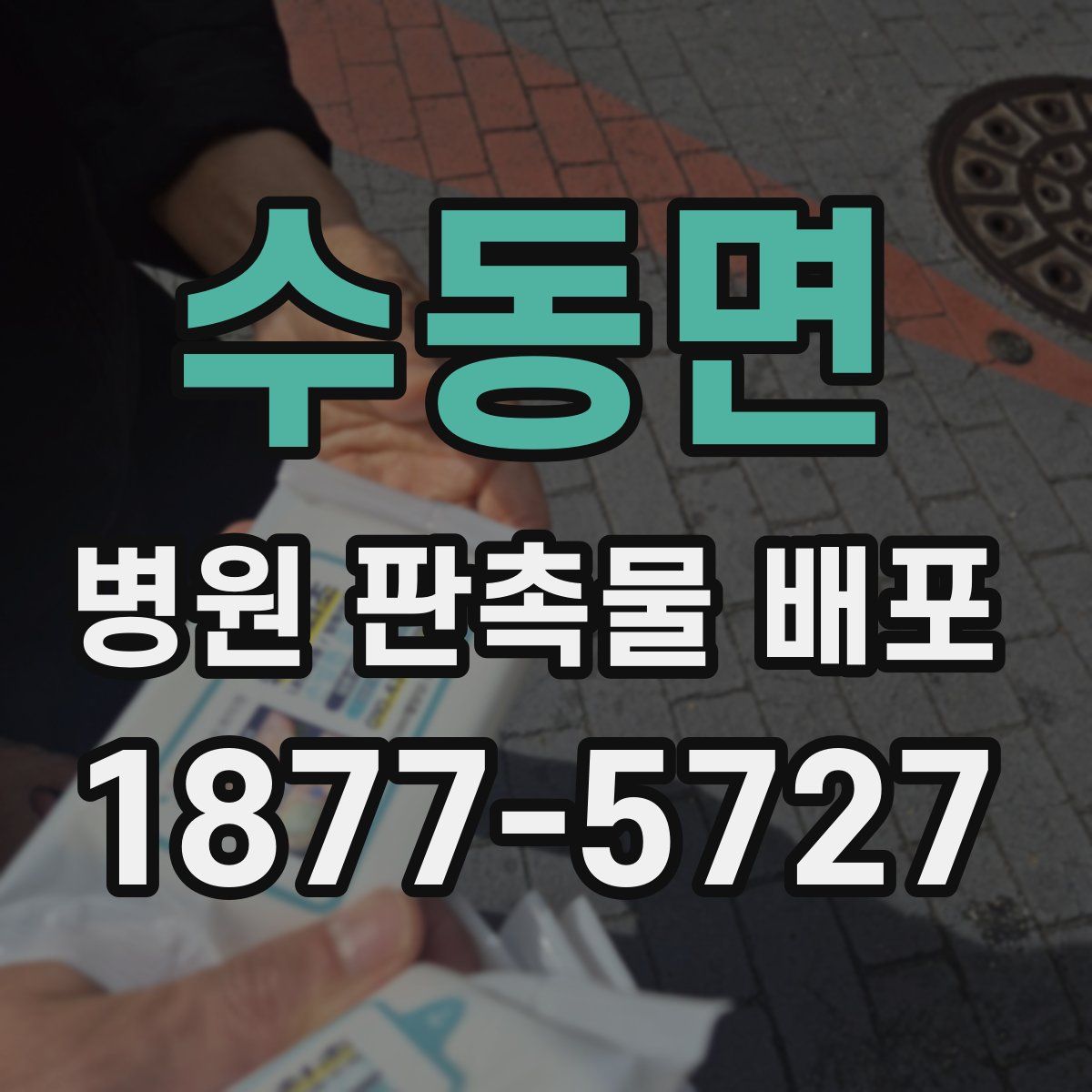 수동면 병원 판촉물 배포