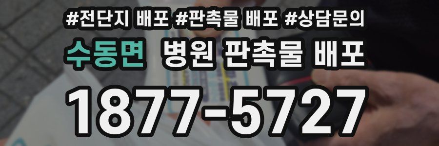 수동면 병원 판촉물 배포
