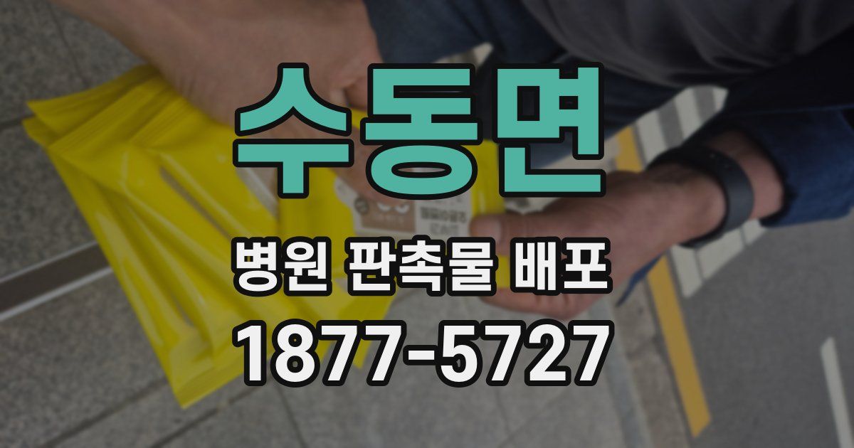 수동면 병원 판촉물 배포