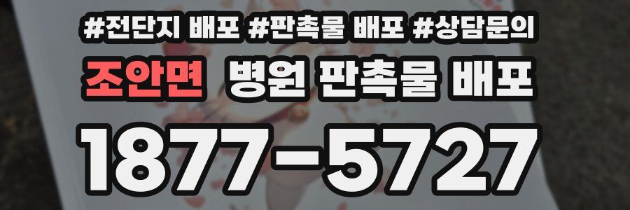 조안면 병원 판촉물 배포