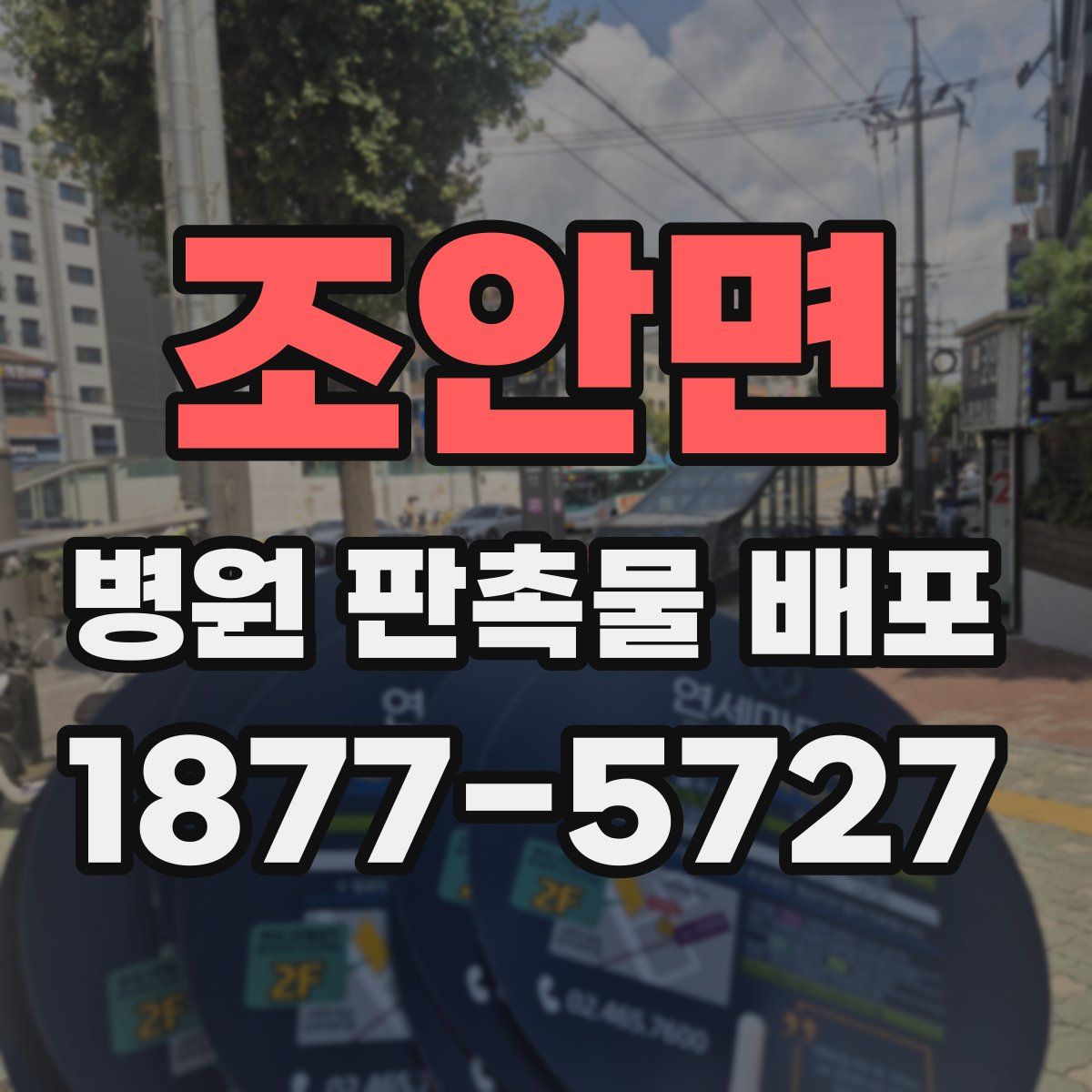 조안면 병원 판촉물 배포