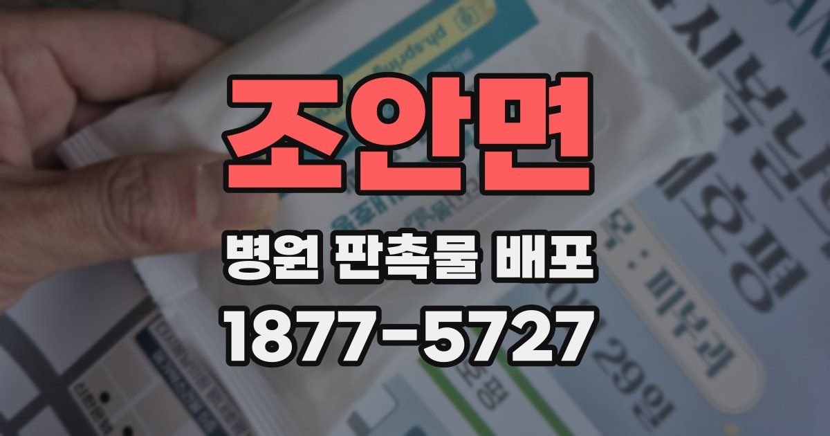 조안면 병원 판촉물 배포