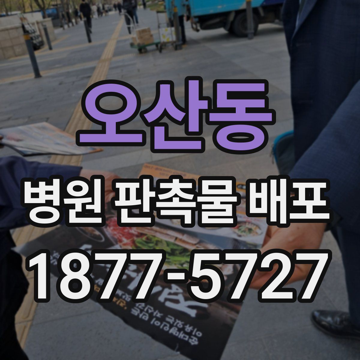 오산동 병원 판촉물 배포
